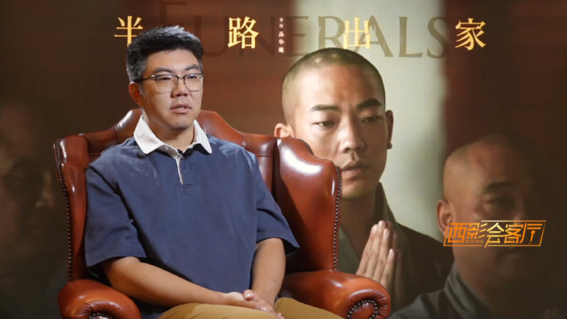 西影会客厅：孙华巍分享现实主义题材创作故事